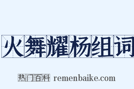 火舞耀杨组词是什么意思的图片